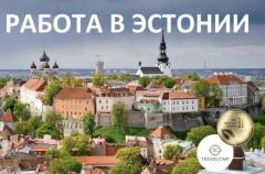 Официальная работа в Эстонии для украинцев! ПРЯМОЙ РАБОТОДАТЕЛЬ