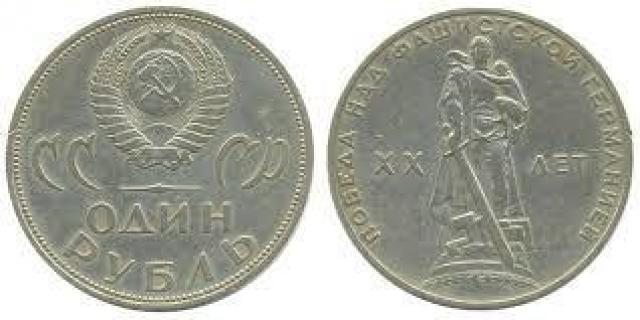 USSR Coin "20th anniv of victory over Nazi Germany/1 ruble" - 1