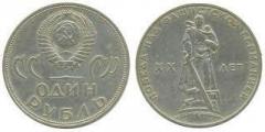USSR Coin "20th anniv of victory over Nazi Germany/1 ruble"