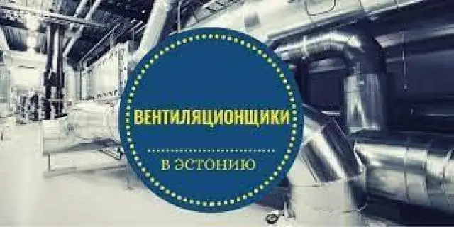 Вентиляционщики в Эстонию