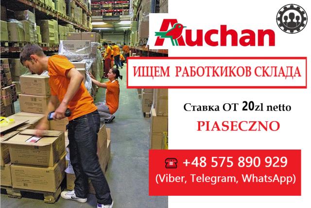 Работник склада Auchan - 1