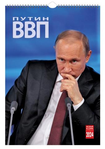 Легендарный настенный календарь Путин Миротворец 2024 год - 1