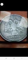 Монеты 1 рубль 1997 г. - Изображение 3