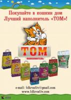 Filler for animal toilets(cat litter), TM "TOM" - Изображение 1
