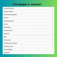 Составлю персональную Матрицу Судьбы с полной расшифровкой и рекомендациями. - Изображение 3