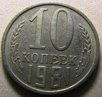 10 копеек 1981 ссср Брак - Изображение 5