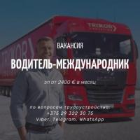 Водитель-международник по Европе